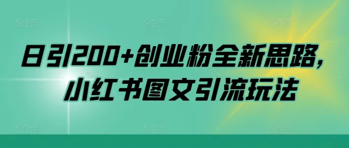 日引200+创业粉全新思路，小红书图文引流玩法 - 淘客掘金网-淘客掘金网