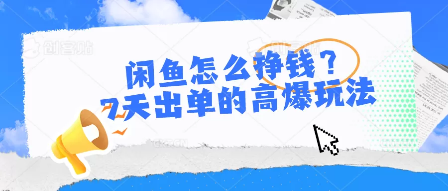 闲鱼怎么挣钱？7天出单的高爆玩法，详细实操细节讲解 - 淘客掘金网-淘客掘金网