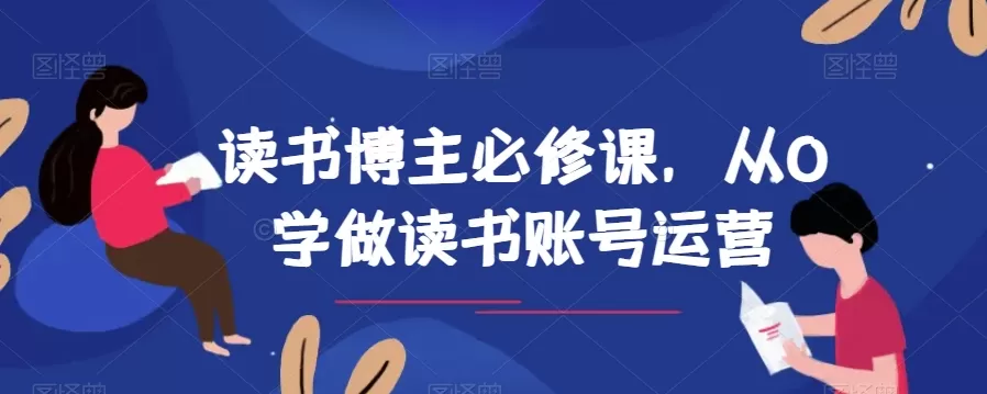 读书博主必修课，从0学做读书账号运营 - 淘客掘金网-淘客掘金网