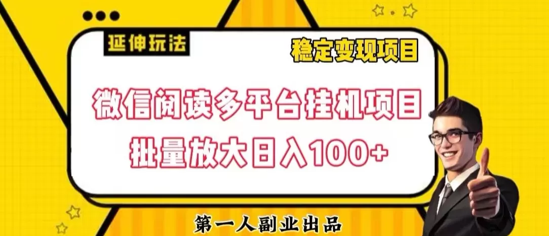 微信阅读多平台挂机项目批量放大日入100+【揭秘】 - 淘客掘金网-淘客掘金网