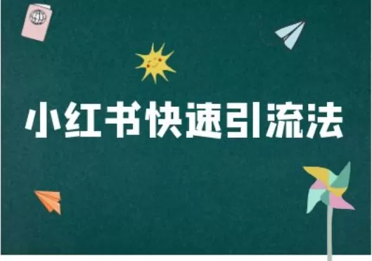 小红书快速引流法-小红书电商教程 - 淘客掘金网-淘客掘金网