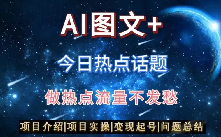 AI头条之今日热点话题，搬运+AI优化，轻松日入300+ - 淘客掘金网-淘客掘金网