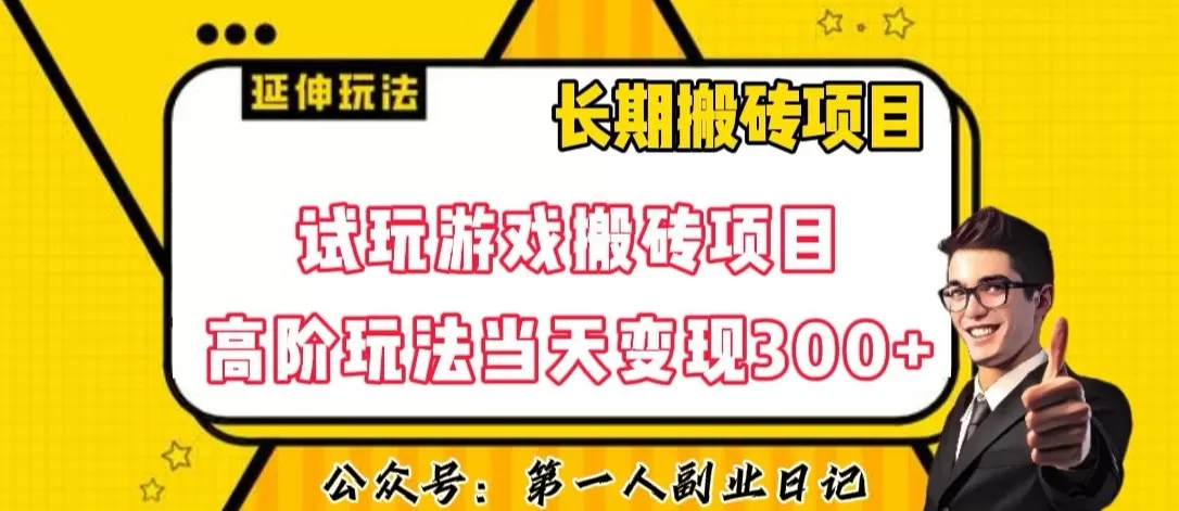 三端试玩游戏搬砖项目高阶玩法，当天变现300+，超详细课程超值干货教学【揭秘】 - 淘客掘金网-淘客掘金网