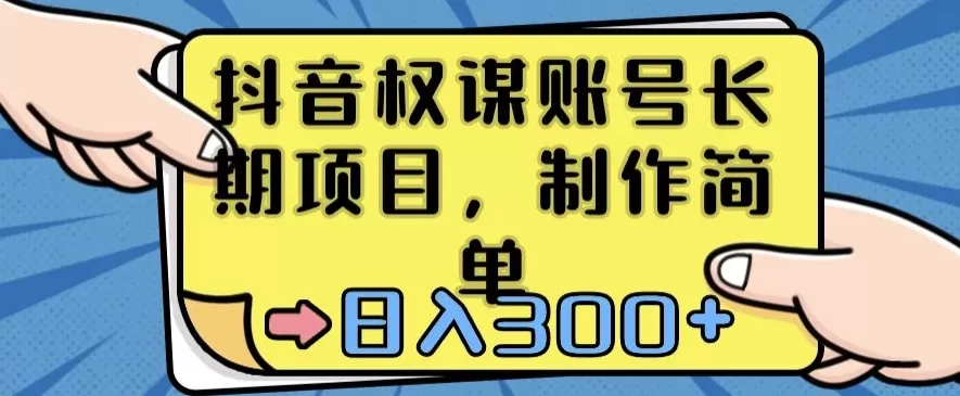 抖音权谋账号，长期项目，制作简单，日入300+ - 淘客掘金网-淘客掘金网