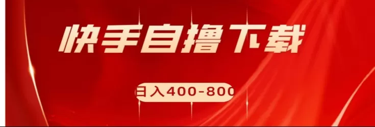 快手自撸刷下载量项目日入400-800元，可批量操作！ - 淘客掘金网-淘客掘金网