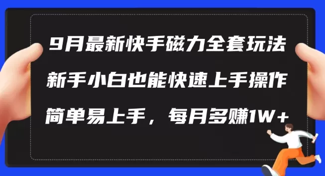 9月最新快手磁力玩法，新手小白也能操作，简单易上手，每月多赚1W+ - 淘客掘金网-淘客掘金网