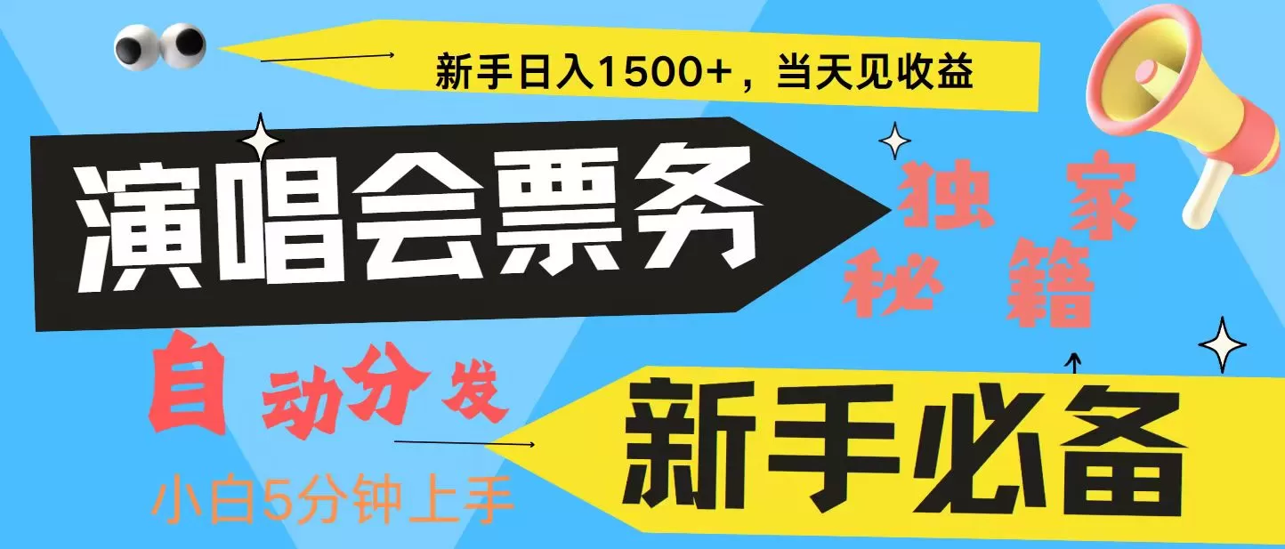 新手3天获利8000+ 普通人轻松学会， 从零教你做演唱会， 高额信息差项目 - 淘客掘金网-淘客掘金网