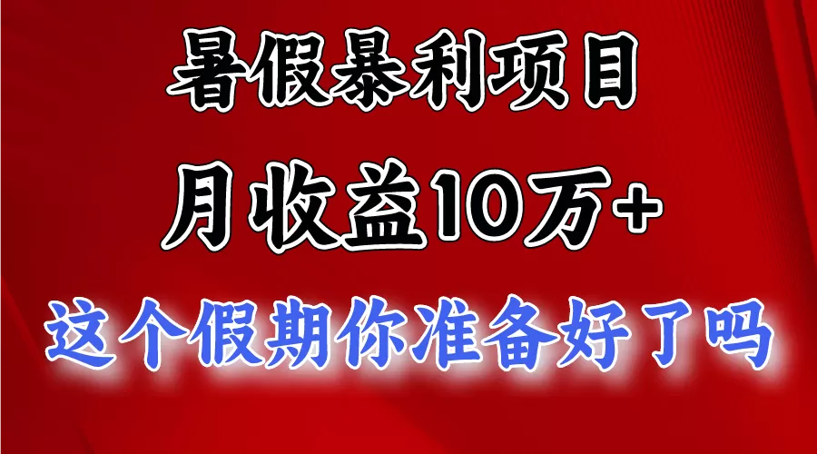 月入10万+，暑假暴利项目，每天收益至少3000+ - 淘客掘金网-淘客掘金网