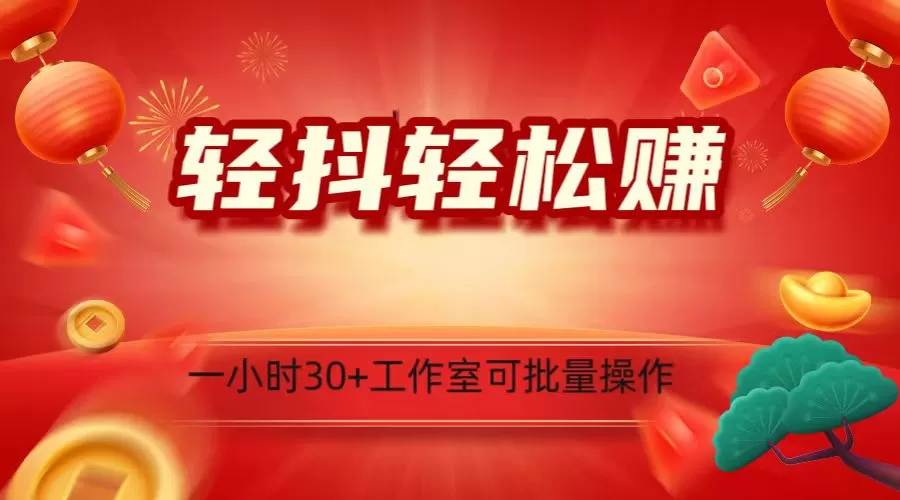 轻抖涨粉关注做任务，一小时30+，可批量操作，小白轻松上手！ - 淘客掘金网-淘客掘金网