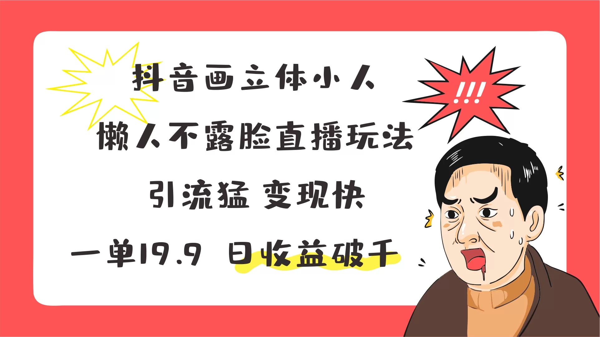 抖音画立体小人，懒人不露脸直播玩法，引流猛变现快，一单19.9，日收益破千 - 淘客掘金网-淘客掘金网