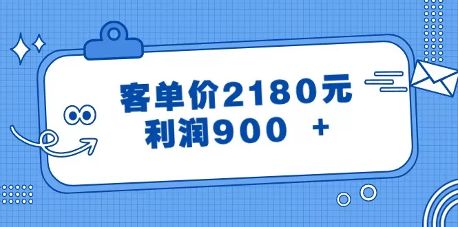 某公众号付费文章《客单价2180元，利润900 +》 - 淘客掘金网-淘客掘金网