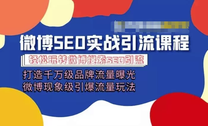 微博引流培训课程「打造千万级流量曝光 现象级引爆流量玩法」全方位带你玩转微博营销 - 淘客掘金网-淘客掘金网