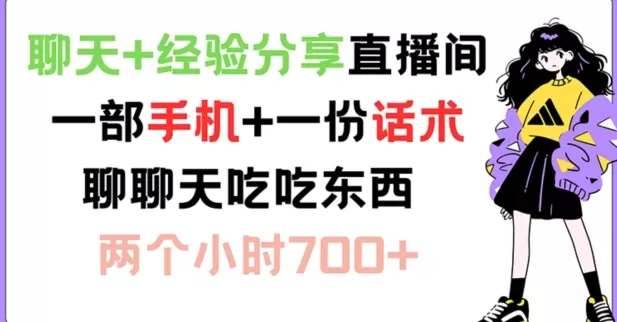 聊天+经验分享直播间 一部手机+一份话术 聊聊天吃吃东西 两个小时700+ - 淘客掘金网-淘客掘金网