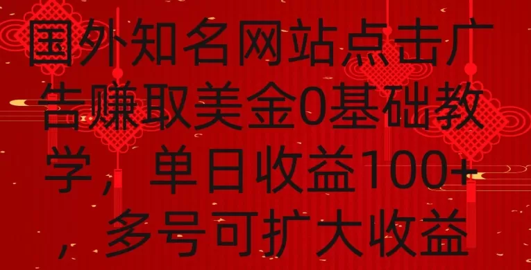 国外点击广告赚取美金0基础教学，单个广告0.01-0.03美金，每个号每天可以点200+广告 - 淘客掘金网-淘客掘金网