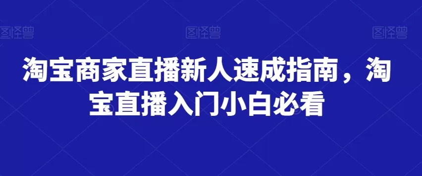 淘宝商家直播新人速成指南，淘宝直播入门小白必看 - 淘客掘金网-淘客掘金网