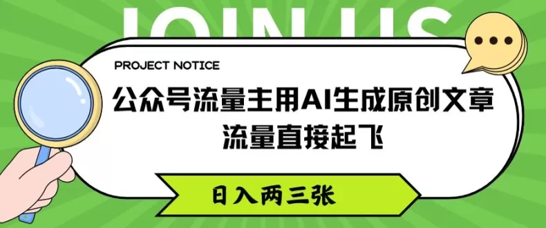 公众号流量主用AI生成原创文章，流量直接起飞，日入两三张 - 淘客掘金网-淘客掘金网