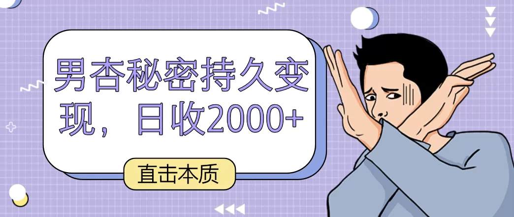 直击本质，男杏秘密持久变现，日收2000+ - 淘客掘金网-淘客掘金网