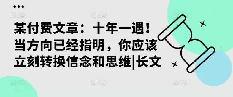 某付费文章：十年一遇！当方向已经指明，你应该立刻转换信念和思维|长文 - 淘客掘金网-淘客掘金网