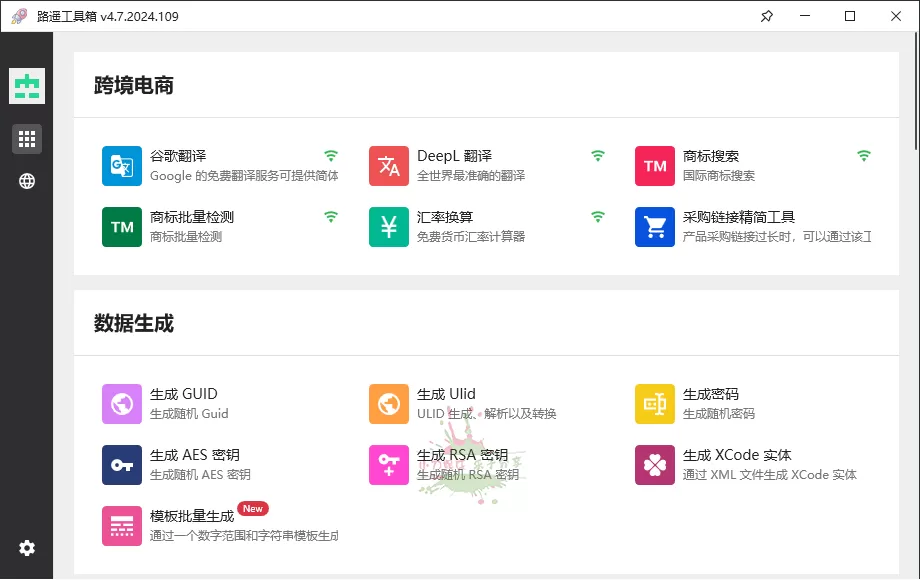 路遥工具箱v4.7.2024.109绿色版 - 淘客掘金网-淘客掘金网