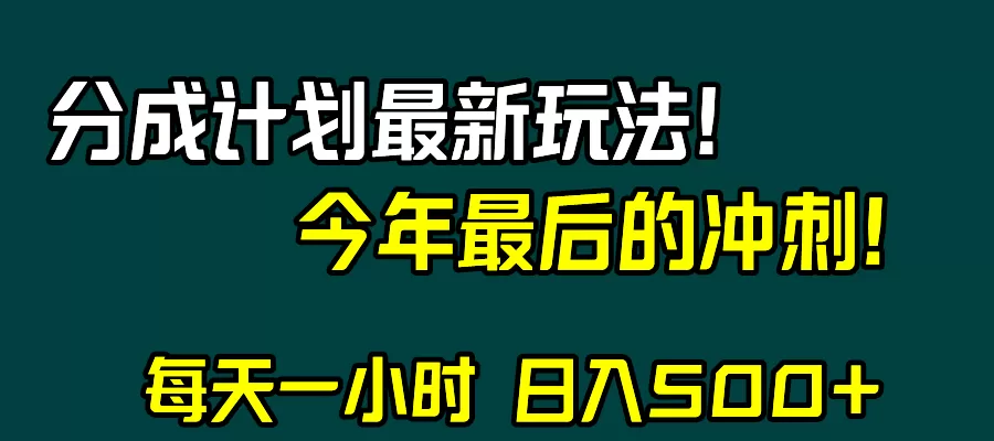 视频号分成计划最新玩法，日入500+，年末最后的冲刺 - 淘客掘金网-淘客掘金网