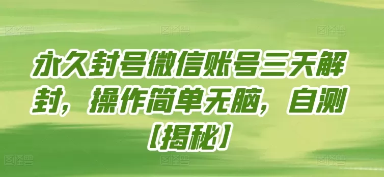 永久封号微信账号三天解封，操作简单无脑，自测 - 淘客掘金网-淘客掘金网