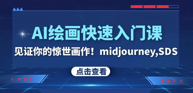 AI绘画快速入门课！见证你的惊世画作！midjourney,SDS（26节视频课） - 淘客掘金网-淘客掘金网