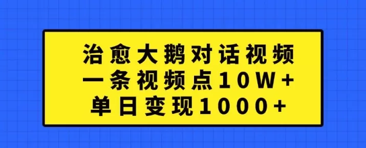 治愈大鹅对话视频，一条视频点赞 10W+，单日变现1k+ - 淘客掘金网-淘客掘金网