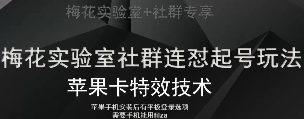 梅花实验室社群视频号连怼起号玩法，最新苹果卡特效技术 - 淘客掘金网-淘客掘金网