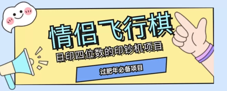 全网首发价值998情侣飞行棋项目，多种玩法轻松变现【详细拆解】 - 淘客掘金网-淘客掘金网