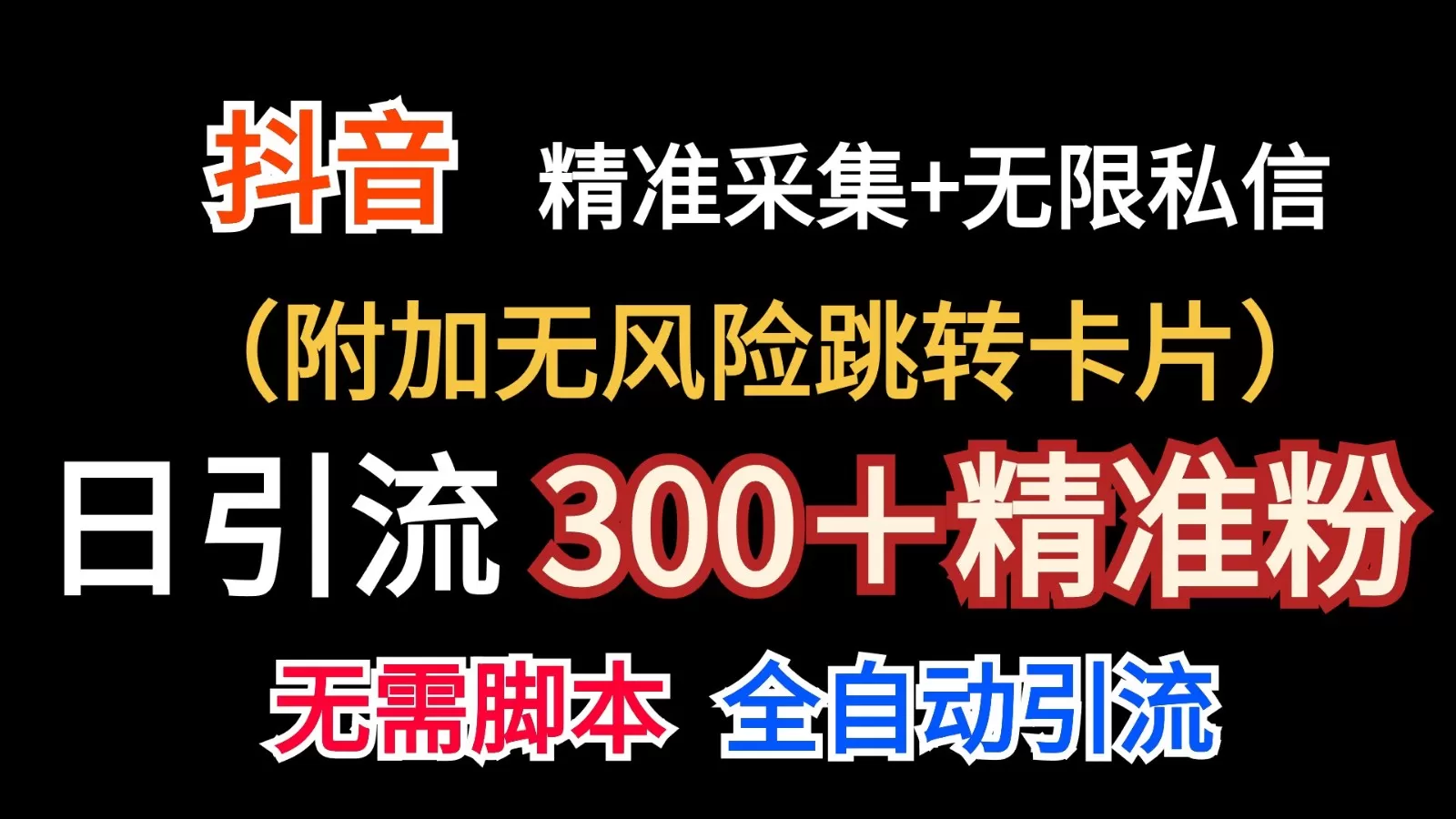 抖音无限暴力私信机（附加无风险跳转卡片）日引300＋精准粉 - 淘客掘金网-淘客掘金网