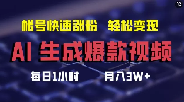 AI生成爆款视频，助你帐号快速涨粉，轻松月入3W+ - 淘客掘金网-淘客掘金网