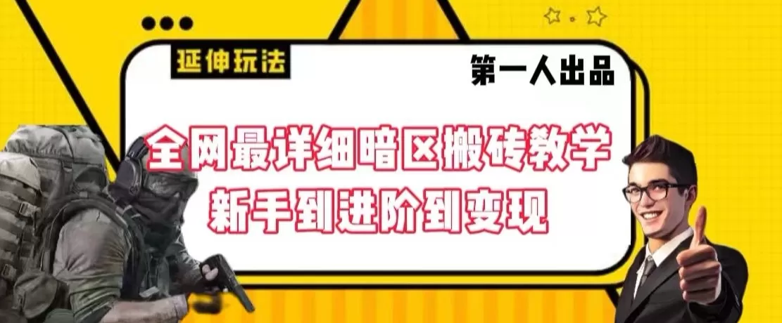 全网最详细暗区搬砖教学，新手到进阶到变现 - 淘客掘金网-淘客掘金网