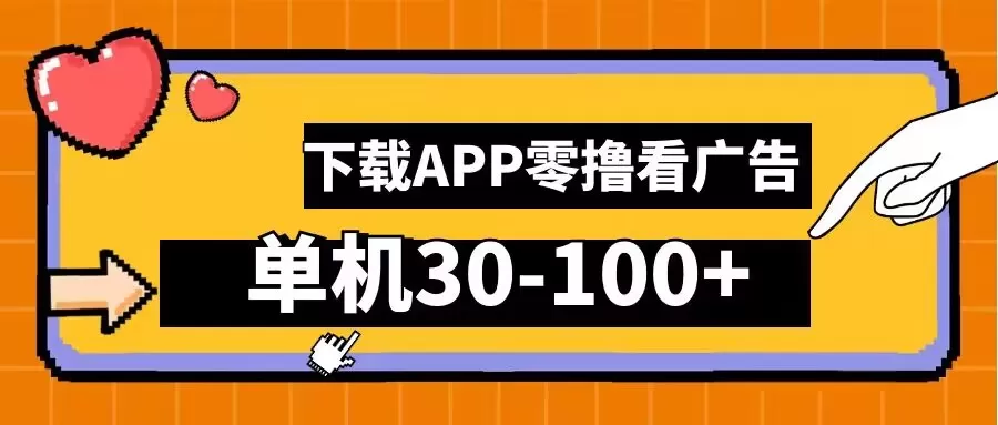 零撸看广告，下载APP看广告，单机30-100+安卓手机就行 - 淘客掘金网-淘客掘金网