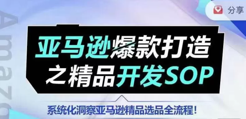 【训练营】亚马逊爆款打造之精品开发SOP，系统化洞察亚马逊精品选品全流程 - 淘客掘金网-淘客掘金网