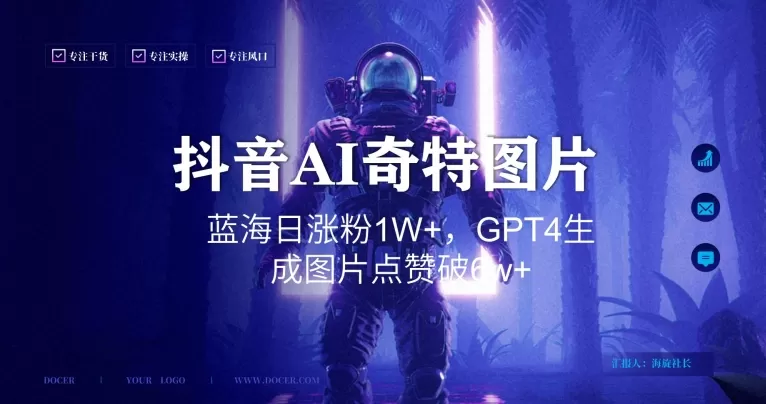 抖音用AI生成奇特图片GPT4玩法，蓝海日涨粉1W+，生成几张图片点赞破6w+ - 淘客掘金网-淘客掘金网