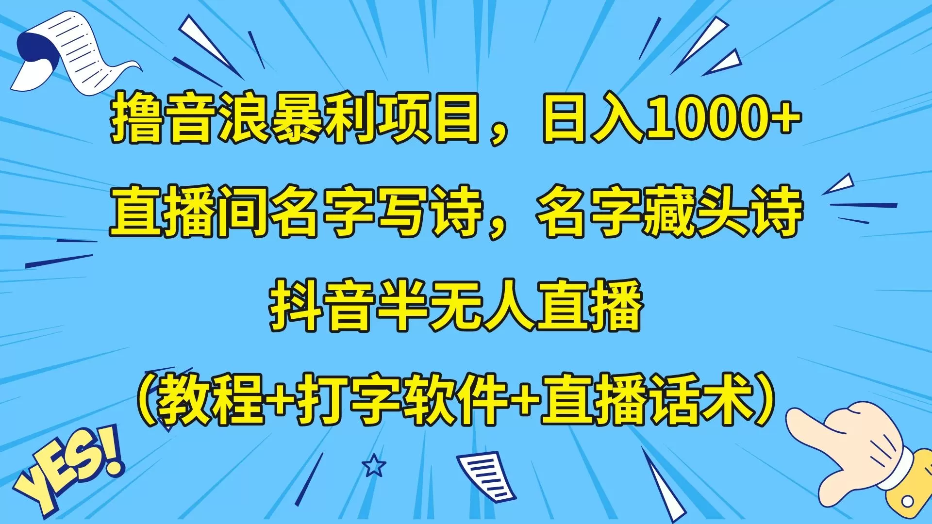 撸音浪暴利日入1000+，名字写诗，名字藏头诗，抖音半无人直播（教程+软件+话术） - 淘客掘金网-淘客掘金网