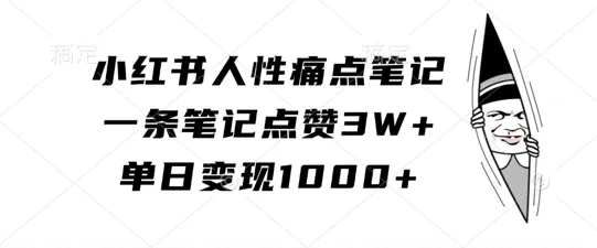 小红书人性痛点笔记，一条笔记点赞3W+，单日变现1k - 淘客掘金网-淘客掘金网