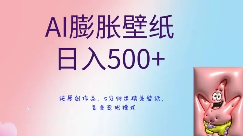 AI膨胀壁纸日入500+，纯原创作品，5分钟出精美壁纸，多重变现模式 - 淘客掘金网-淘客掘金网