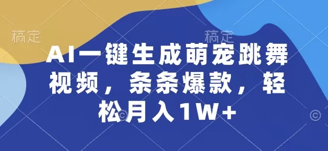 AI一键生成萌宠跳舞视频，条条爆款，轻松月入1W+ - 淘客掘金网-淘客掘金网