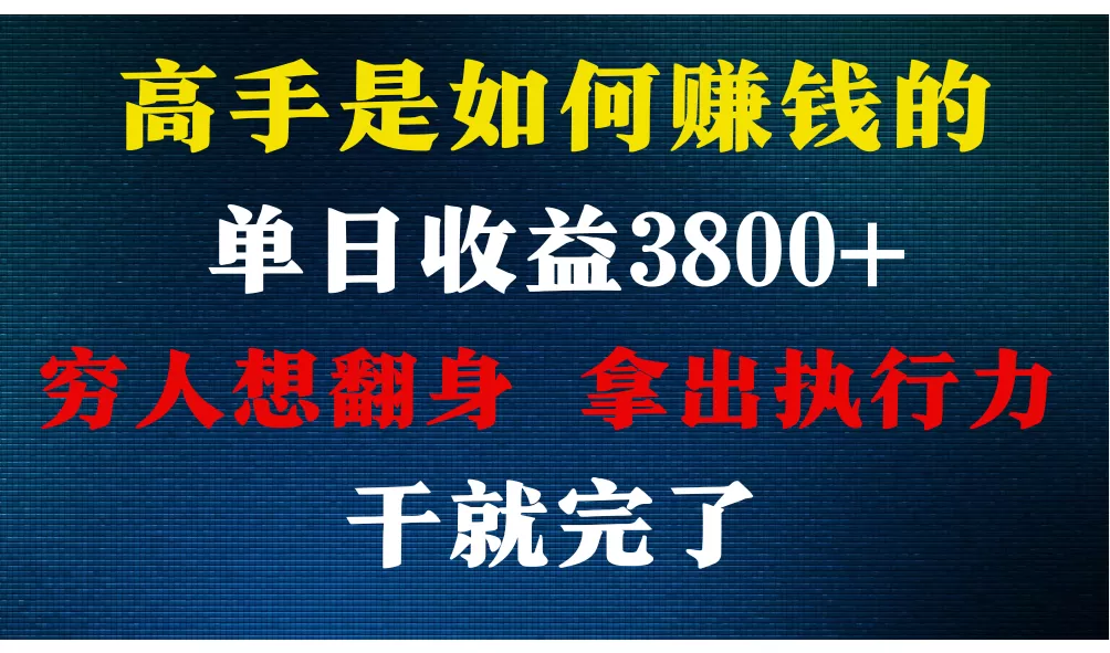 高手是如何赚钱的，每天收益3800+，你不知道的秘密，小白上手快，月收益12W+ - 淘客掘金网-淘客掘金网