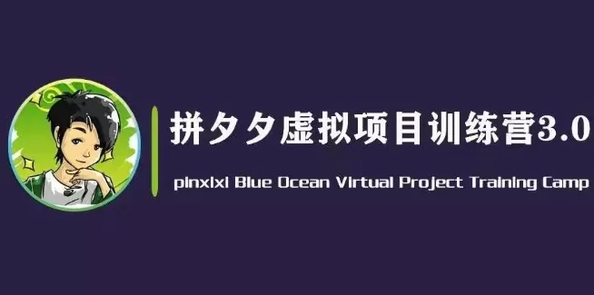 黄岛主·拼夕夕虚拟变现3.0，蓝海平台的虚拟项目，单天50-500+纯利润 - 淘客掘金网-淘客掘金网