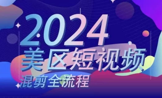 美区短视频混剪全流程，​掌握美区混剪搬运实操知识，掌握美区混剪逻辑知识 - 淘客掘金网-淘客掘金网