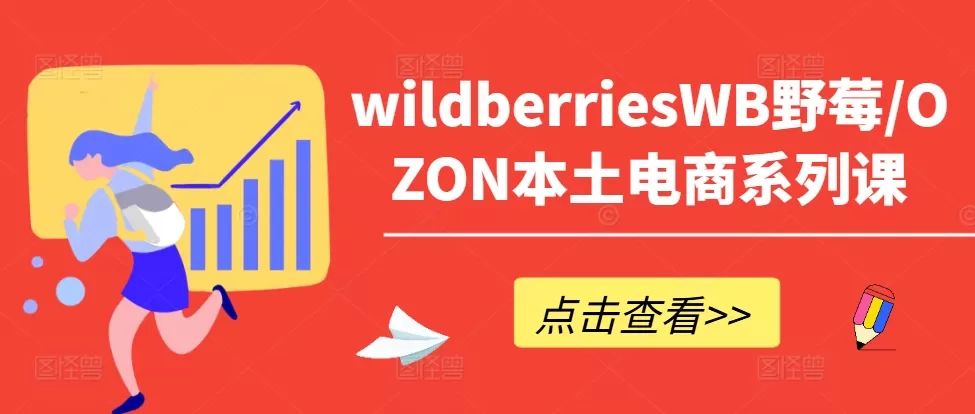 wildberriesWB野莓/OZON本土电商系列课，掌握WB产品优化，出单技巧和订单处理等 - 淘客掘金网-淘客掘金网