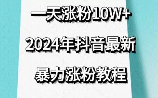 抖音最新暴力涨粉教程，视频去重，一天涨粉10w+，效果太暴力了，刷新你们的认知 - 淘客掘金网-淘客掘金网