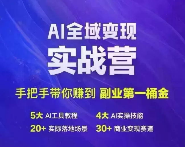 Ai全域变现实战营，手把手带你赚到副业第1桶金 - 淘客掘金网-淘客掘金网