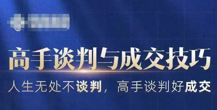 高手谈判与成交技巧，人生无处不谈判，高手谈判好成交 - 淘客掘金网-淘客掘金网