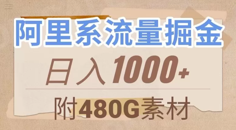 阿里系流量掘金，几分钟一个作品，无脑搬运，日入1000+（附480G素材）【揭秘】 - 淘客掘金网-淘客掘金网