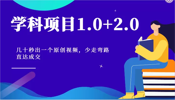 学科项目1.0+2.0：几十秒出一个原创视频，少走弯路直达成交！ - 淘客掘金网-淘客掘金网