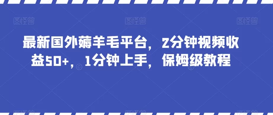 最新国外薅羊毛平台，2分钟视频收益50+，1分钟上手，保姆级教程【揭秘】 - 淘客掘金网-淘客掘金网