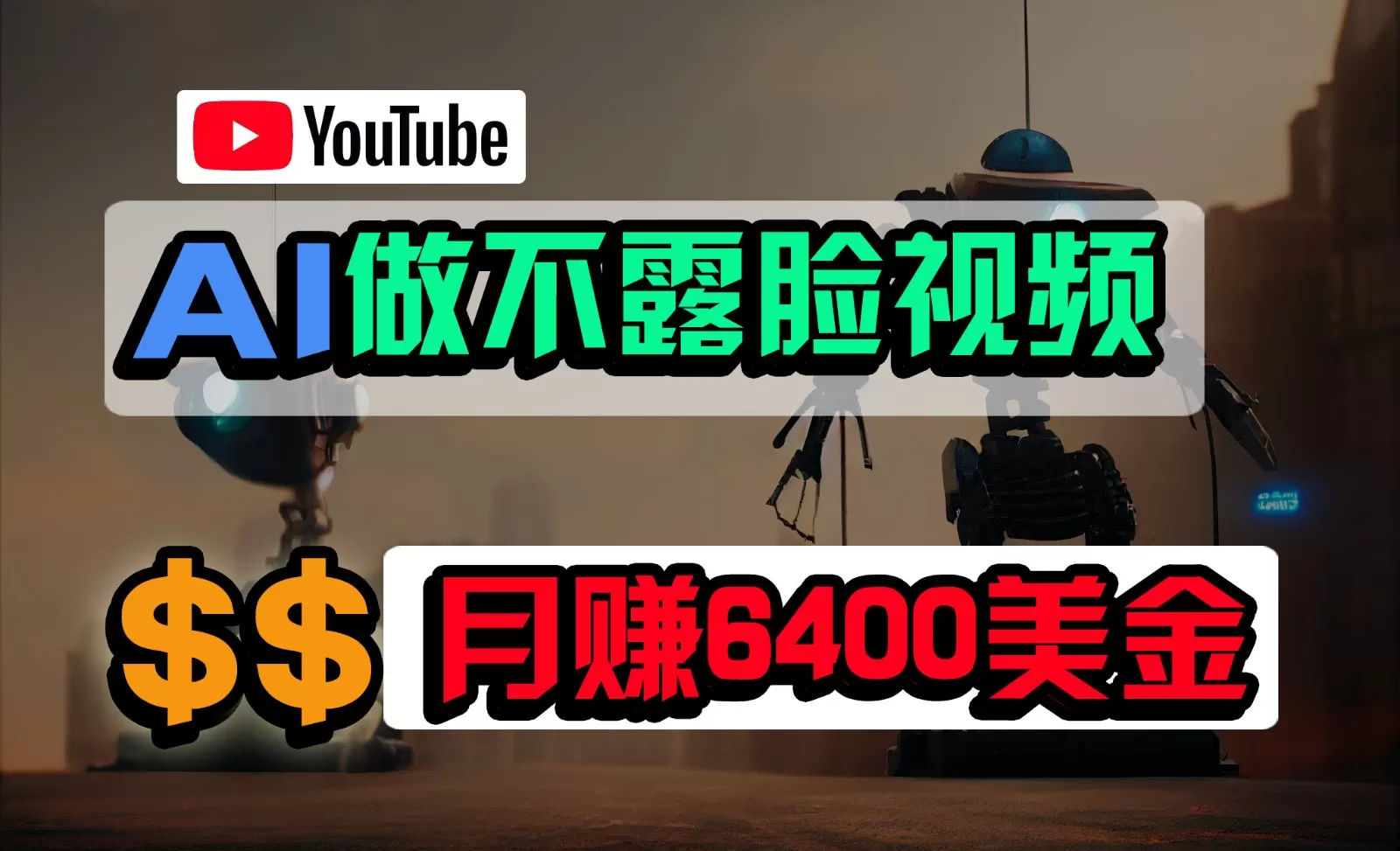 免费AI工具做不露脸YouTube视频，6400美金月，无任何门槛，小白轻松上手 - 淘客掘金网-淘客掘金网